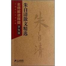 中国现代文学经典·名师解读释疑：朱自清散文精选（学生版）