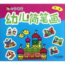 幼儿简笔画:风景/小手握笔