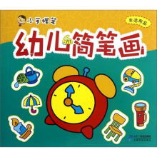 幼儿简笔画:生活用品/小手握笔