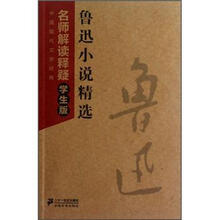 中国现代文学经典·名师解读释疑：鲁迅小说精选（学生版）