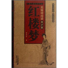 中国古典文学名著：红楼梦（青少版）