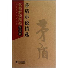 中国现代文学经典·名师解读释疑：茅盾小说精选（学生版）