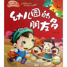 我的第一本心灵成长图画书：幼儿园的朋友多