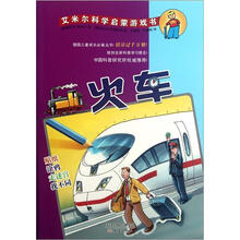 艾米尔科学启蒙游戏书:火车