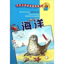 艾米尔科学启蒙游戏书:海洋