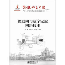 物联网与数字家庭网络技术