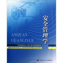 全国安全工程专业大学本科教材：安全管理学