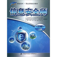 1+X职业技术·职业资格培训教材:信息安全师(3级)(上册)