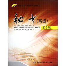 1+X职业技术·职业资格培训教材:秘书(高级)(第2版)