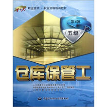 职业技术·职业资格培训教材：仓库保管工（5级）（第3版）