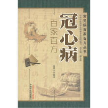 常见病百家百方丛书:冠心病百家百方