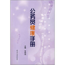 公务员健康手册