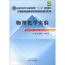 全国中医药行业高等教育“十二五”规划教材:物理化学实验(第9版)