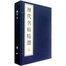 历代名帖精选（套装全4册）
