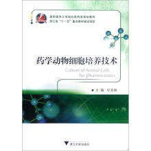 药学动物细胞培养技术