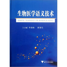 生物医学语义技术