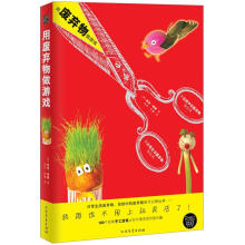 用废弃物做游戏