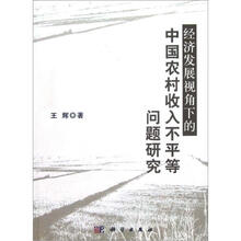 经济发展视角下的中国农村收入不平等问题研究