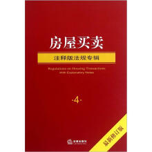房屋买卖（注释版法规专辑）（最新修订版）
