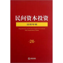 民间资本投资（法规专辑）