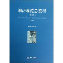刑法规范总整理（2012）（第5版）