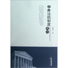 中外法院制度散论