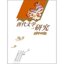 唐代文学研究（第14辑）