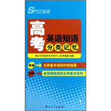 斯必克英语:高考英语短语分类记忆