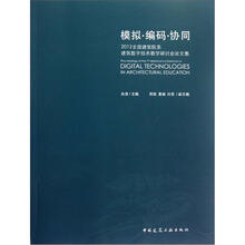 模拟编码协同：2012全国建筑院系建筑数字技术教学研讨会论文集