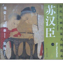 历代绘画名家大图范本：苏汉臣（1）