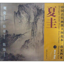 中国古代画派大图范本：南宋四家夏圭（3）·溪山清远图之三