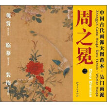 中国古代画派大图范本·吴门画派:周之冕(2)·四时花鸟图