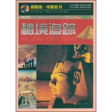 我的第一本探索书:秘境追踪