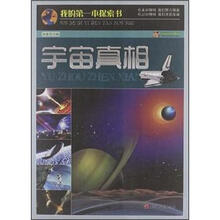 我的第一本探索书：宇宙真相