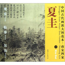 中国古代画派大图范本：南宋四家夏圭（1）溪山清远图之一