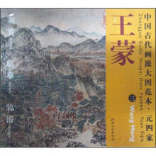 中国古代画派大图范本·元四家：王蒙（3）·太白山图