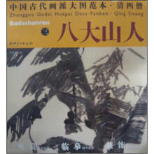 中国古代画派大图范本·清四僧：八大山人（3）·芭蕉竹石图