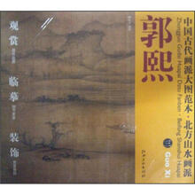 中国古代画派大图范本·北方山水画派：郭熙（3）·树色平远图