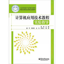 计算机应用技术教程实验指导