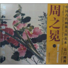 中国古代画派大图范本：吴门画派周之冕（1）·百花图