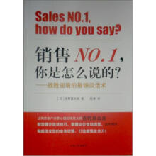 销售NO.1：你是怎么说的（战胜逆境的推销谈话术）
