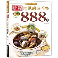 新编常见病调养餐888道