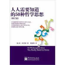人人需要知道的50种哲学思想（修订本）