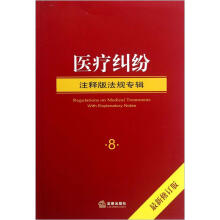 医疗纠纷(注释版法规专辑)(最新修订版)