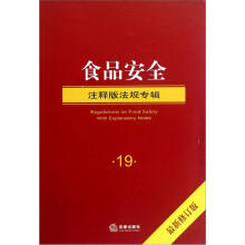 食品安全（注释版法规专辑）（最新修订版）