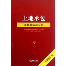 土地承包（注释版法规专辑）（最新修订版）