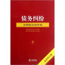 债务纠纷（注释版法规专辑）（最新修订版）