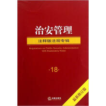 治安管理（注释版法规专辑）（最新修订版）