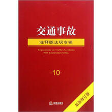 交通事故（注释版法规专辑）（最新修订版）