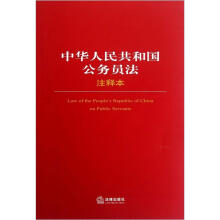 中华人民共和国公务员法注释本